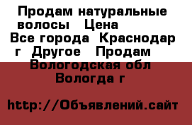 Продам натуральные волосы › Цена ­ 3 000 - Все города, Краснодар г. Другое » Продам   . Вологодская обл.,Вологда г.